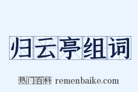 归云亭组词是什么意思的图片
